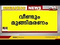 തിരുവനന്തപുരത്ത് വീണ്ടും മുങ്ങി മരണം കാല്‍ വഴുതി കുളത്തില്‍ വീണ് യുവാവ് മരിച്ചു