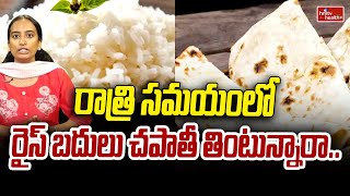 రాత్రి సమయంలో రైస్ బదులు చపాతీ తింటున్నారా..| Rice or Chapati which is the Best Food for Dinner