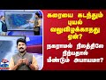 🔴LIVE :கரையை கடந்தும் வலுவிழக்காதது ஏன்? -  நகராமல் நிற்பதால் மீண்டும் அபாயமா? | Fengal Cyclone