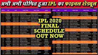 अभी अभी घोषित हुआ IPL का फाइनल शेड्यूल | IPL 2020 FINAL SCHEDULE | FULL IPL 2020 SCHEDULE