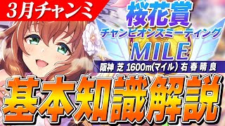 【ウマ娘】逃げも結構強い！？3月MILEチャンミ『桜花賞』の基本知識解説　コース解説/有効加速/目標ステータス/有力キャラ