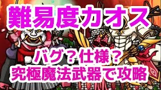 【ぼくとネコ】バグ技？新スキル？お正月難易度カオスで全体魔法を使う！　スマホアプリpart23