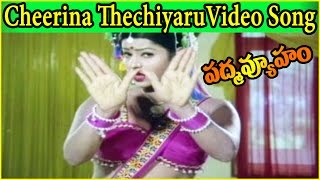 Cheerina Thechiyaru Video Song || Padmavyuham Movie || Mohan Babu, Prabha, chandra mohan