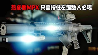 热成像MPX 只需按住左键敌人必噶 逃离塔科夫【米尔Miru】