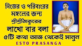 নিজের ও পরিবারের মঙ্গলের জন্য শ্রীশ্রীঠাকুরের বলা এই 5 টি নিয়ম আজ থেকেই মানুন। esto prasanga