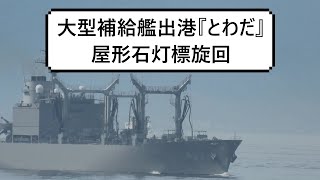 大型補給艦出港『とわだ』屋形石灯標旋回