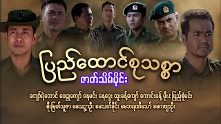 ပြည်ထောင်စုသစ္စာ (ဇာတ်သိမ်းပိုင်း)