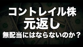 コントレイルは無配当になるか？〜JRAプラス10の恩恵を解説〜