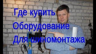 ГДЕ КУПИТЬ ОБОРУДОВАНИЕ ДЛЯ ШИНОМОНТАЖА