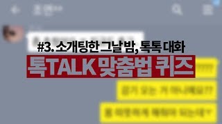 [톡TALK맞춤법퀴즈] ③소개팅한 그날 밤의 톡톡 대화, 더 신경쓰이는 맞춤법