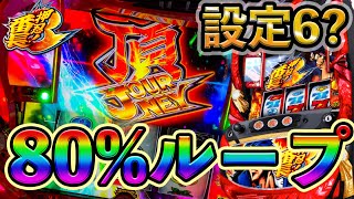 【番長3】設定6は神回しかならん！これが漢の80%ループストック【高設定番長3しか勝たん3日目】【設定6】【MB復活】【スロット】【養分稼働#47】