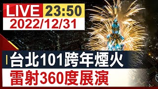 【完整公開】台北101跨年煙火 雷射360度展演