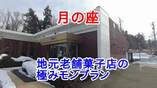 【岩手グルメ】【喫茶店】【盛岡市】地元老舗菓子店“花月堂・月の座“でモンブランと苺ジンジャーエールを食べに行く