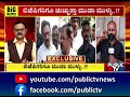 ಬಿಜೆಪಿಗರಿಗೂ ಚುಚ್ಚುತ್ತಾ ಮುಡಾ ಮುಳ್ಳು.. muda site allotment scam public tv