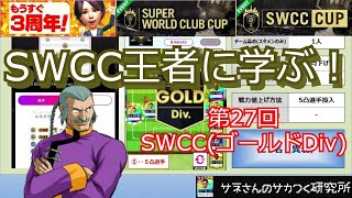 【サカつくRTW】サネさんのサカつく研究所　第84回　「SWCC(ゴールドDiv)王者に学ぶ！」