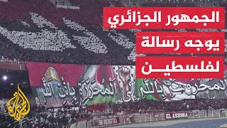 جمهور ضخم من الجزائر يوجه رسالة دعم للشعب الفلسطيني