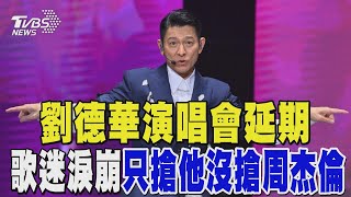 劉德華演唱會延期 歌迷淚崩「只搶他沒搶周杰倫」｜TVBS新聞 @TVBSNEWS01