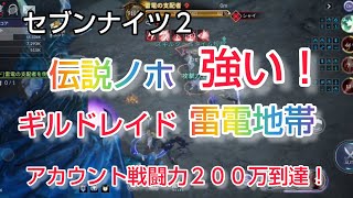 【セナ２】セブンナイツ２　伝説ノホ編成してギルドレイド雷電地帯に挑戦！ノホ強い♥ついにアカウント戦闘力200万到達！