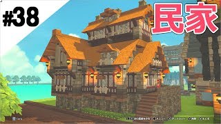 #38【ドラゴンクエストビルダーズ2】可愛い民家を建築する。【Switch】Build a fortified city on the island