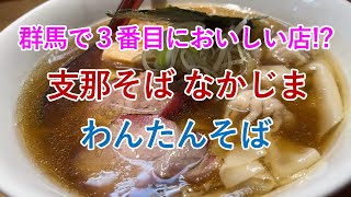 【群馬で３番目においしい!?】 支那そば なかじま@高崎【ワンタンがアツアツ！】（ラーメンレビュー 第23回）