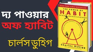 দ্য পাওয়ার অফ হ্যাবিট – চার্লস ডুহিগ Audiobook | Book Summary in Bengali