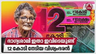 ഭാഗ്യശാലി ഇതാ ഇവിടെയുണ്ട്, 12 കോടി നേടിയ വിശ്വംഭരന്‍ | Alappuzha Lottery | Vishu Bumper Lottery 2024