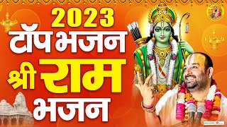 2023 टॉप भजन श्री राम भजन~Shri Ram Bhajan~2023 Hit Ram Bhajan~Devendra Pathak~Devendrajibhajan
