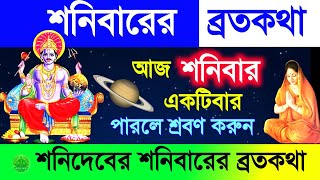 শনিবারের ব্রতকথা - আজ শনিবার একটিবার অবশ্যই শ্রবণ করুন শনিদেবের শনিবারের ব্রতকথা |Sanidev VratKatha