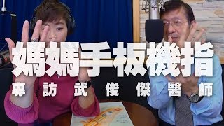 '19.12.25【名醫On Call】武俊傑醫師談「媽媽手板機指」