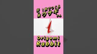 折り方公開してます🐇🐇#ウサギ  #折り紙 #rabbit #origami