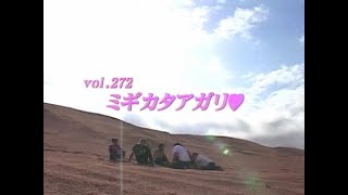 あいのり (Ainori) Vol. 272 ミギカタアガリ