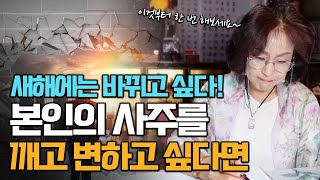 415화_내 사주를 바꾸고 변하고 싶으신 분들! 선생님의 단골멘트 \