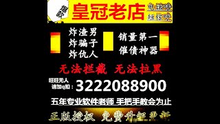 诚老板诚信呼死你电话轰炸短信轰炸手机轰炸机手机定位最新qq：3222088900查资料最新qq：3222088900