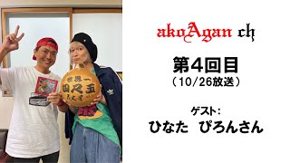 【ラジオ】akoAgan ch 第４回目放送！（2024年10月26日放送）