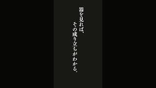 子どもという結果を見れば親の資質が推察できる。器を見れば、その成り立ちがわかる。・・・呂新吾『呻吟語』 #名言