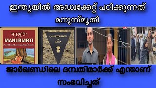 വക്കീലമാർ ഇന്ത്യൻ ഭരണഘടനയാണോ പഠിക്കുന്നത് അതോ മനുസ്മൃതിയാണോ