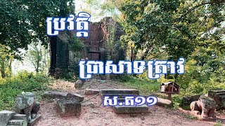 ប្រវត្តិប្រាសាទត្រាវ | Trav Temple