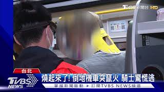 機車攔腰撞違規左轉車 突起火燒成廢鐵