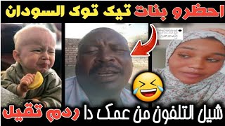 احظـرو بنات السـودان من التيك توك 😱 | عمك قطر 🇶🇦 احرجنا 🤣 | ردم بالجملة | جوطة jotta