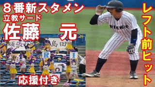 【応援付き】佐藤元（立大）新スタメン８番がヒットチャンス広げる【東京六大学野球2022春季リーグ早大戦2022 5 15】＃立教大学チア#佐藤元#福岡大大濠