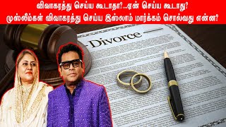 AR Rahman divorce issue Tamil news | விவாகரத்து குறித்து முஸ்லீம் சொல்வது என்ன? #arrahman #divorce