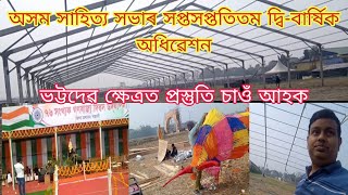 শতবৰ্ষীয় জাতীয় অনুষ্ঠান অসম সাহিত্য সভাৰ সপ্তসপ্ততিতম দ্বি-বাৰ্ষিক পাঠশালা অধিৱেশনৰ প্ৰস্তুতি