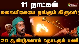 11 நாட்கள் மலையிலேயே தங்கும் இருவர்..! 20 ஆண்டுகளாய் தொடரும் பணி.. | Tiruvannamalai Deepam | PTD