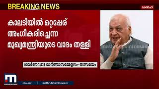 'നമ്മൾ ബ്രിട്ടീഷുകാരുടെ കാലത്താണോ ജീവിക്കുന്നത്?': ആഞ്ഞടിച്ച് ഗവർണർ | Mathrubhumi News