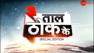 Taal Thok Ke special edition from India Gate | इंडिया गेट से ताल ठोक के LIVE