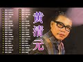 老歌会勾起往日的回忆 - 黄清元 星光灿烂 Huang Qing Yuan《心声泪痕》《问你何日能再来》Unforgettable Mandarin Oldies 70's 80's (拼音歌詞版)