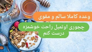 #یه وعده کاملا سالم و مقوی_اوتمیل خوشمزه و ساده#تغذیه_سالم #تناسب_اندام #helthyfood #lifestyle