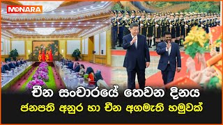 චීන සංචාරයේ තෙවන දිනය ජනපති අනුර හා චීන අගමැති හමුවක්