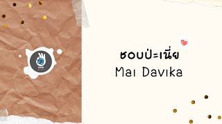 ชอบป่ะเนี่ย (Can I Call You Mine) │ Mai Davika 【เนื้อเพลง】