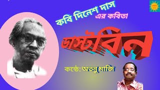 Dustbin Bangla Kobita/DineshDas/ Recitation by Atanu Maji